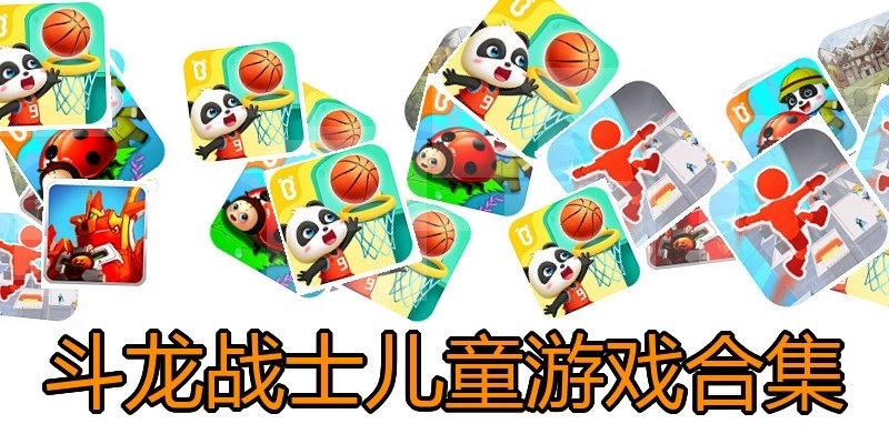 斗龙战士儿童游戏合集