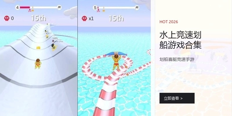 水上竞速划船游戏合集