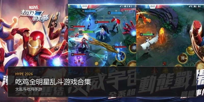 吃鸡全明星乱斗游戏合集