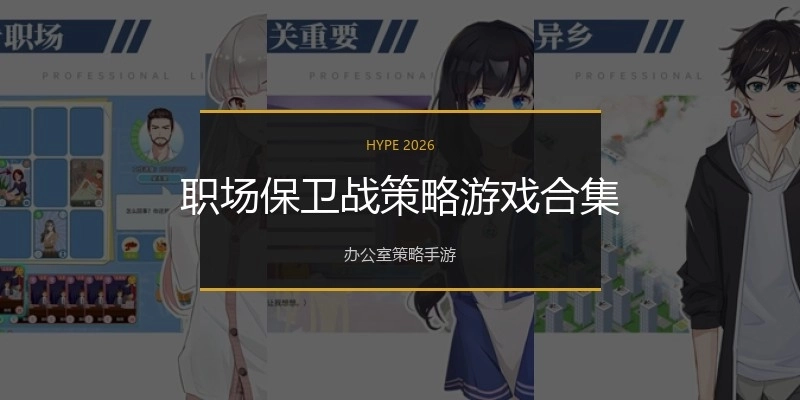 职场保卫战策略游戏合集