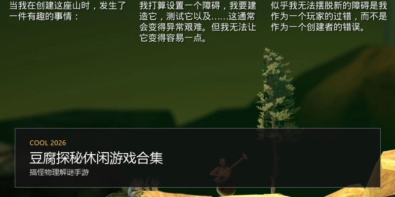 豆腐探秘休闲游戏合集