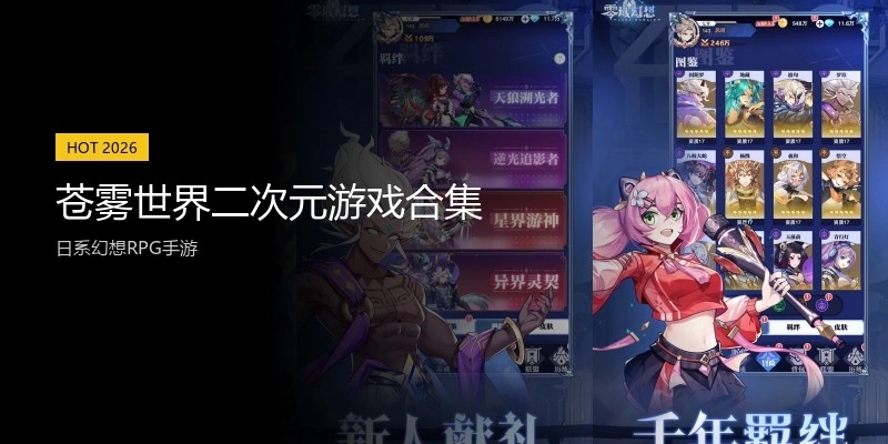 苍雾世界二次元游戏合集