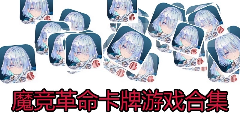 魔竞革命卡牌游戏合集