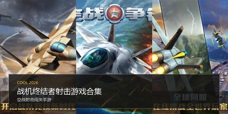 战机终结者射击游戏合集