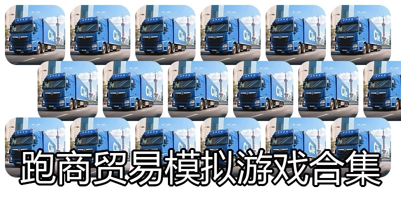 跑商贸易模拟游戏合集