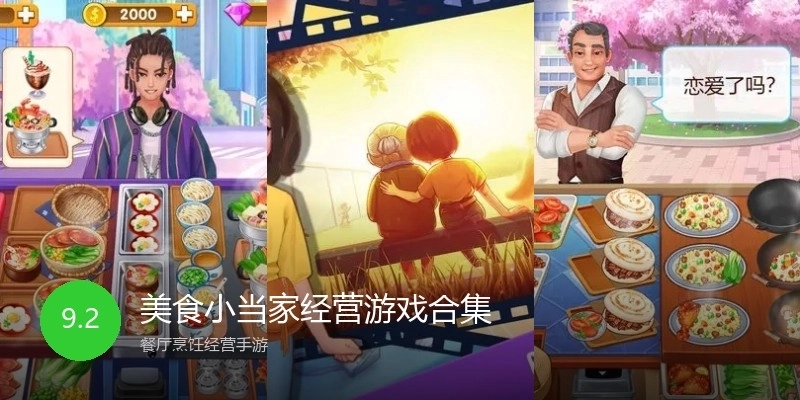 美食小当家经营游戏合集