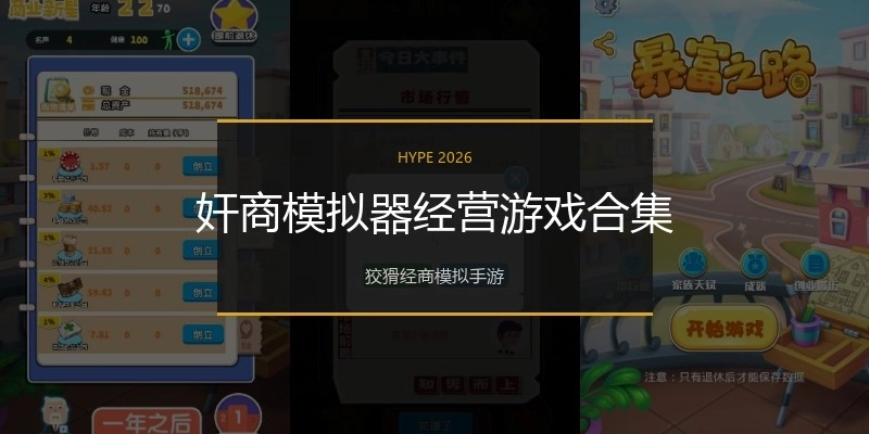 奸商模拟器经营游戏合集