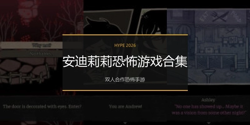 安迪莉莉恐怖游戏合集