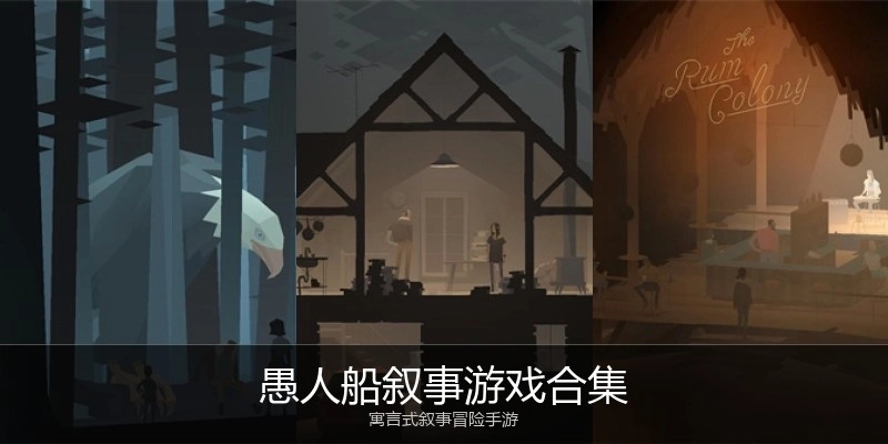 愚人船叙事游戏合集