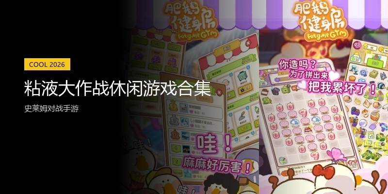 粘液大作战休闲游戏合集