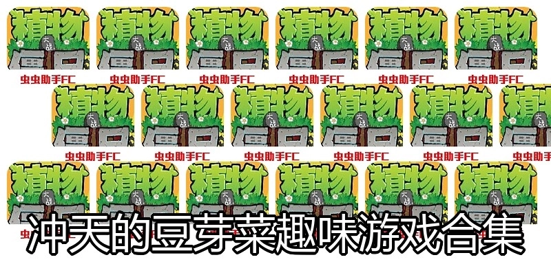 冲天的豆芽菜趣味游戏合集