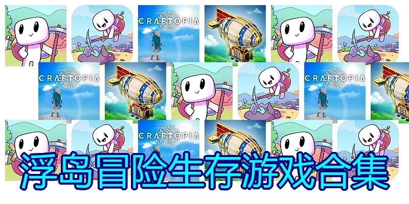 浮岛冒险生存游戏合集