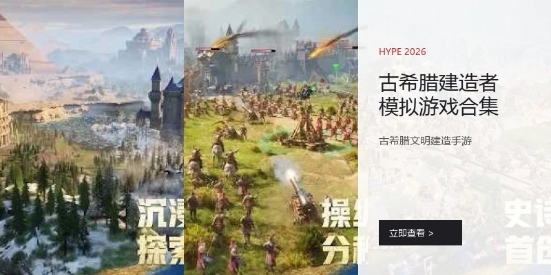 古希腊建造者模拟游戏合集