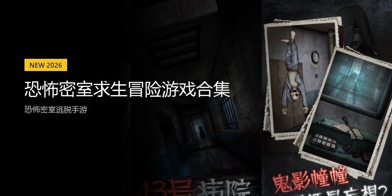 恐怖密室求生冒险游戏合集