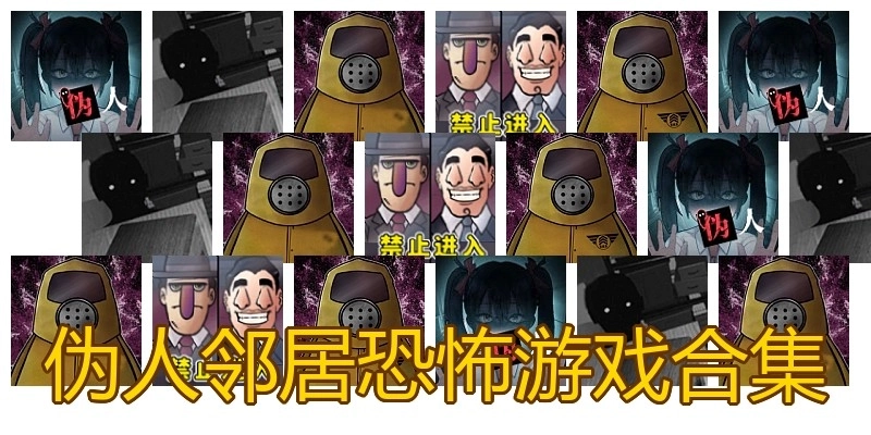 伪人邻居恐怖游戏合集