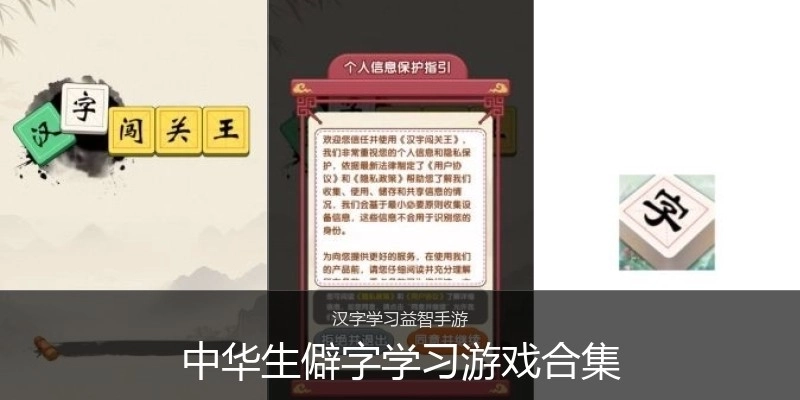 中华生僻字学习游戏合集