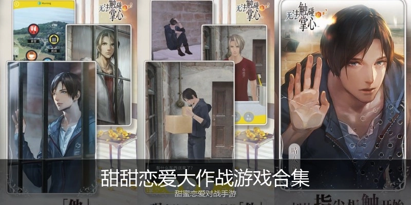 甜甜恋爱大作战游戏合集