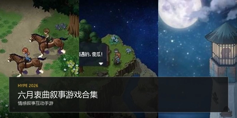 六月衷曲叙事游戏合集