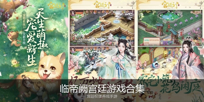 临帝阙宫廷游戏合集