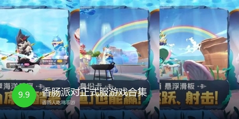 香肠派对正式服游戏合集