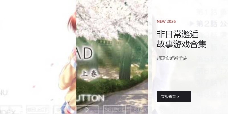 非日常邂逅故事游戏合集