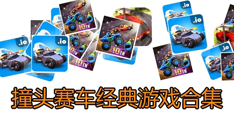 撞头赛车经典游戏合集