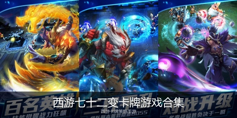 西游七十二变卡牌游戏合集