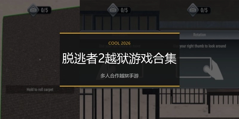 脱逃者2越狱游戏合集