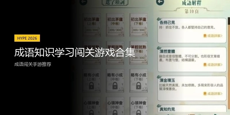 成语知识学习闯关游戏合集