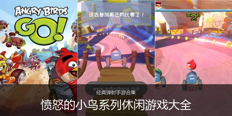 愤怒的小鸟系列休闲游戏大全