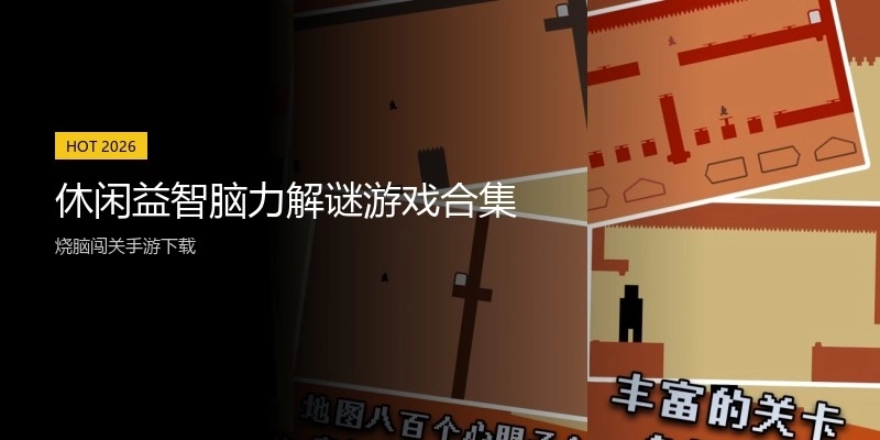 休闲益智脑力解谜游戏合集