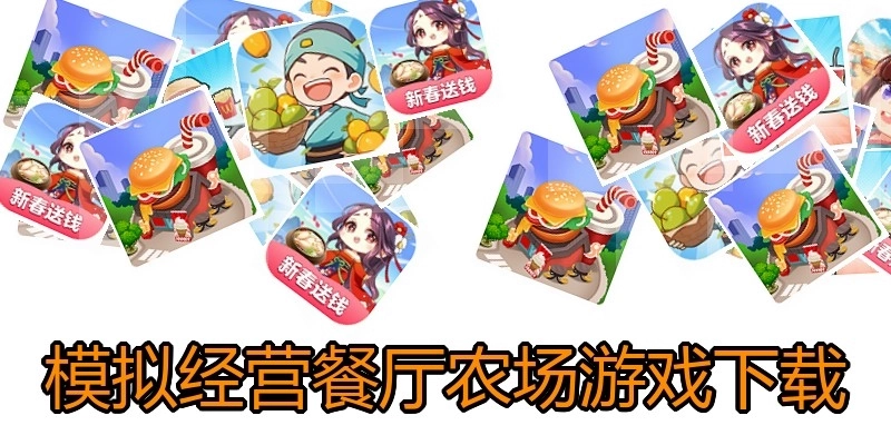 模拟经营餐厅农场游戏下载