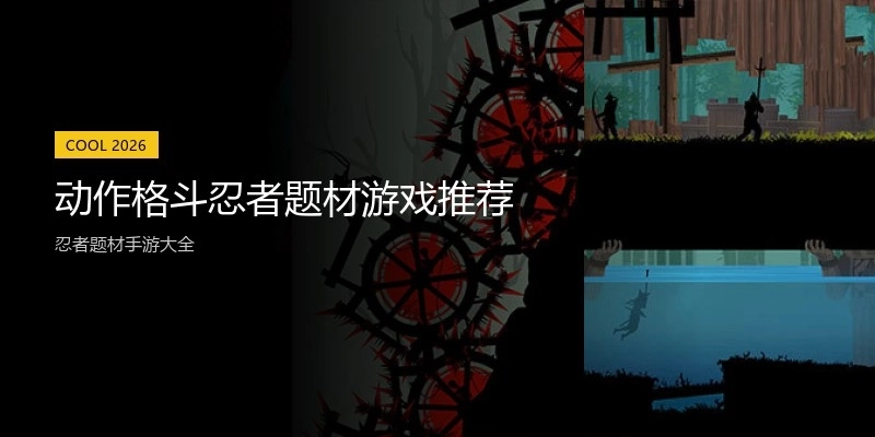 动作格斗忍者题材游戏推荐