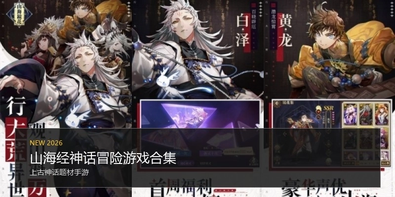 山海经神话冒险游戏合集