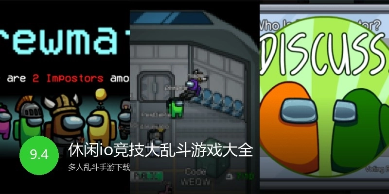 休闲io竞技大乱斗游戏大全