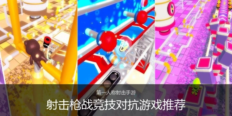 射击枪战竞技对抗游戏推荐