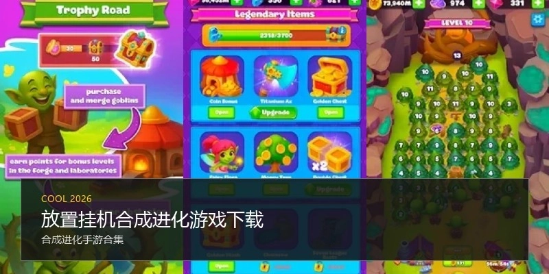 放置挂机合成进化游戏下载