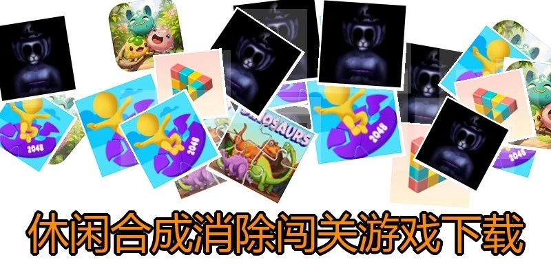休闲合成消除闯关游戏下载
