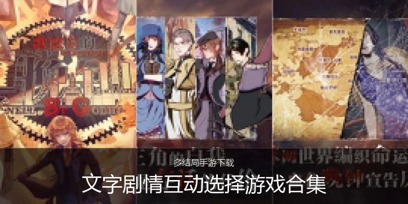 文字剧情互动选择游戏合集