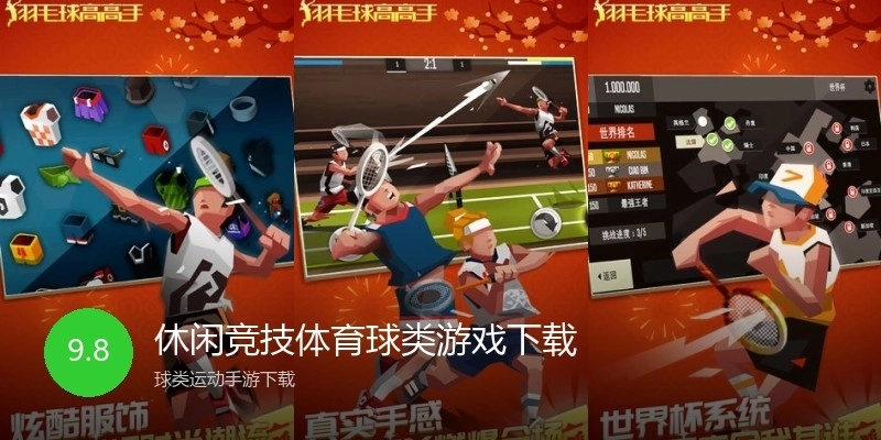 休闲竞技体育球类游戏下载