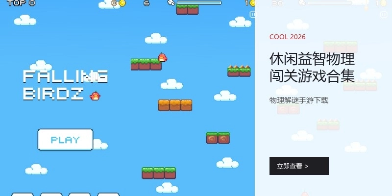 休闲益智物理闯关游戏合集