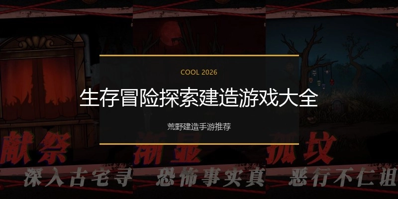 生存冒险探索建造游戏大全