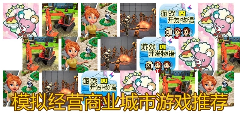 模拟经营商业城市游戏推荐