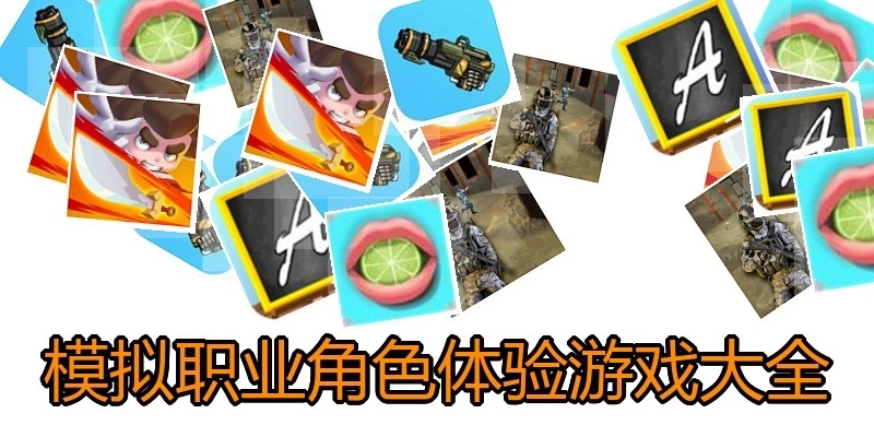模拟职业角色体验游戏大全