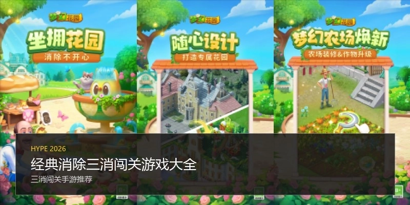 经典消除三消闯关游戏大全