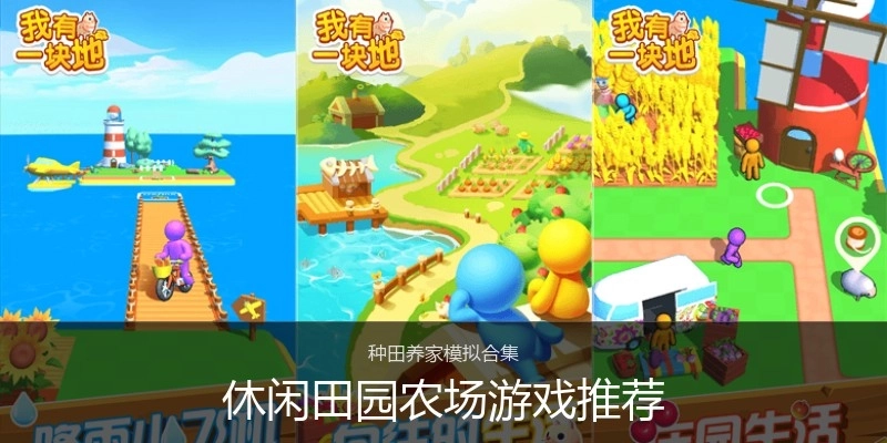 休闲田园农场游戏推荐