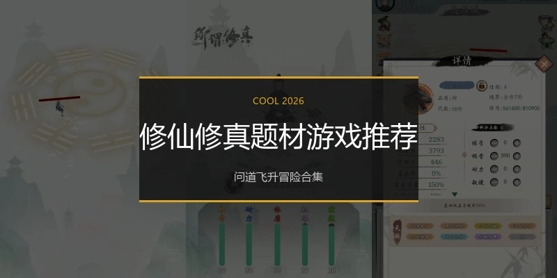 修仙修真题材游戏推荐