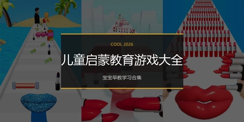 儿童启蒙教育游戏大全