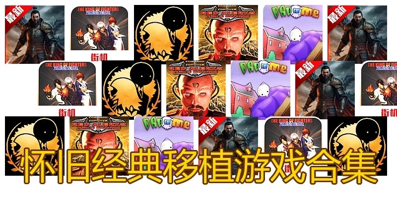 怀旧经典移植游戏合集