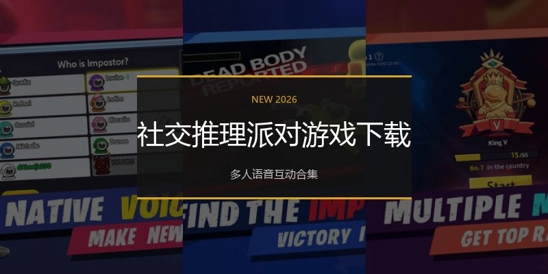 社交推理派对游戏下载